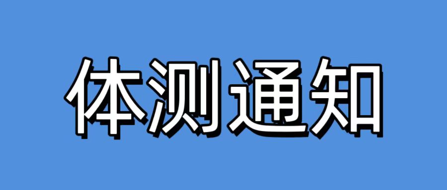 晉勤安保-山西潤(rùn)揚(yáng)人力資源服務(wù)有限公司 勞務(wù)派遣制工作人員體能測(cè)試通知